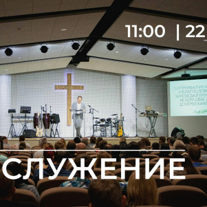 Проповедь "Созданы быть свободными" 22.05.22