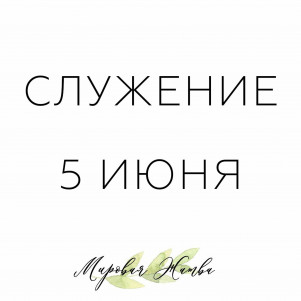 Проповедь "Три Вопроса" 05.06.22
