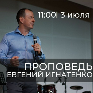 Проповедь "Внимательность" 03.07.2022