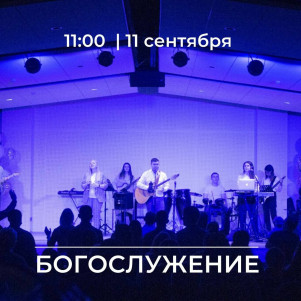 Проповедь "Не споткнись!" 11.09.2022