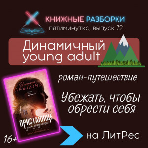 Выпуск 72. Пятиминутка на Young Adult «Пристанище для уходящих. Облик неизбежности» (16+) Виктории Павловой