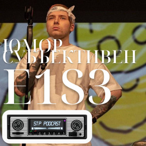 ЮМОР СУБЪЕКТИВЕН - СТП подкаст №30