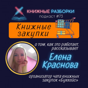 Выпуск 73. КНИЖНЫЕ ЗАКУПКИ: что это и как принять участие