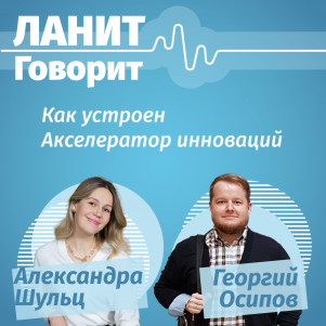 ЛАНИТ говорит с Георгием Осиповым. Как устроен акселератор инноваций