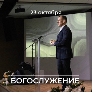Проповедь "Следуй за Христом" 23.10.22