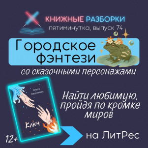Выпуск 74. Пятиминутка на городское фэнтези «Ключ» (12+) Ольги Лисенковой