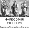 Философия утешения: Киренаика/Эпикурейство/Стоицизм.