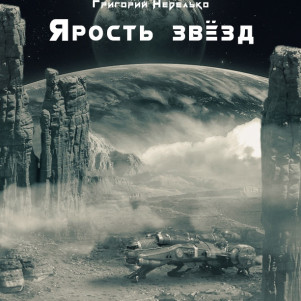 Григорий Неделько - Ярость звёзд (чит. Олег Шубин)