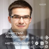 Дмитрий Московцев - Нетворкинг подкаст №23