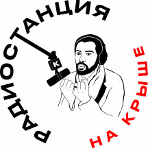 Радиостанция на Крыше