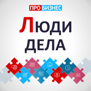 Люди дела с ПРО БИЗНЕС