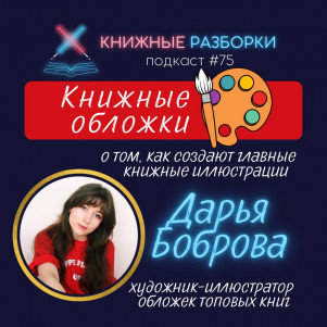 Выпуск 75. КНИЖНЫЕ ОБЛОЖКИ: кто и как их создаёт