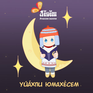 Уйӑхпи юмахӗсем