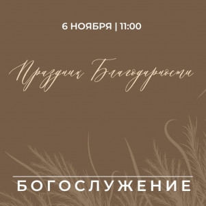 Проповедь "Благодарность" 06.11.22