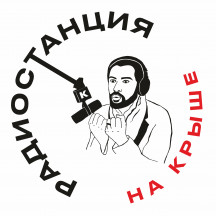 Радиостанция на Крыше