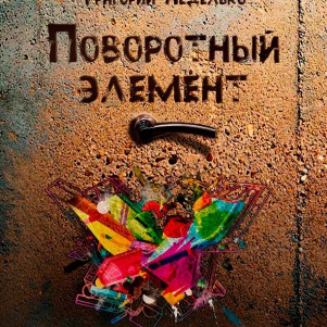 Григорий Неделько - Поворотный элемент (читает Олег Шубин)