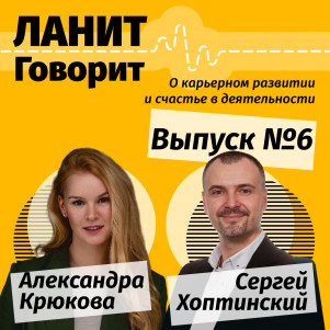 Карьерный подкаст ЛАНИТ с Сергеем Хоптинским