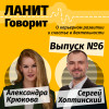 Карьерный подкаст ЛАНИТ с Сергеем Хоптинским