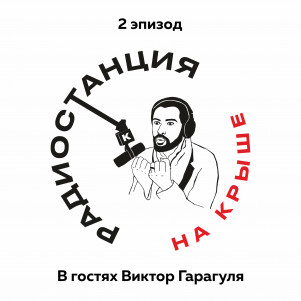 01/02 Бросать нельзя продолжить l Гость Витя Гарагуля