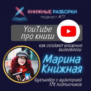 Выпуск 77.  YOUTUBE ПРО КНИГИ: как создают видеоблоги