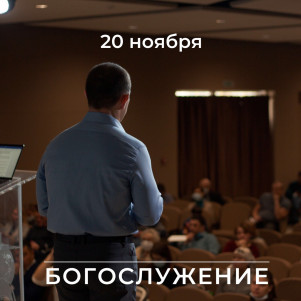 Проповедь "Бодрствуйте и молитесь" 20.11.22