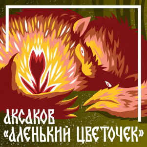 Сергей Аксаков. Аленький цветочек