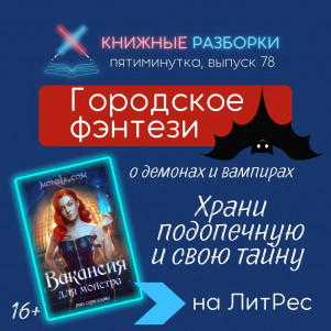 Выпуск 78. Пятиминутка на городское фэнтези «Monsta.com: Вакансия для монстра» (16+) Рин Серидзавы