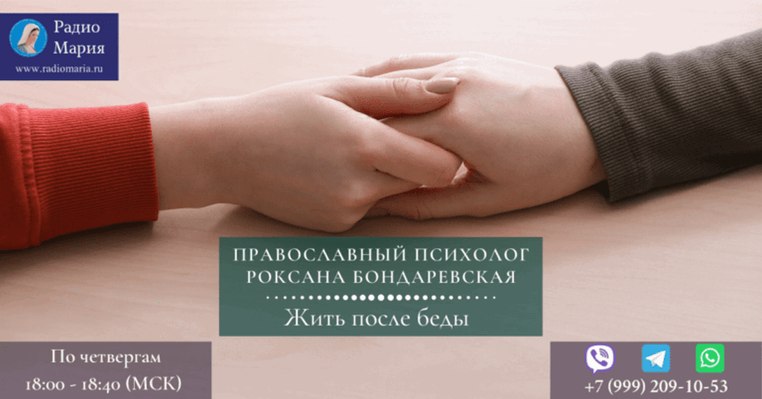 Роксана Бондаревская «Жить после беды»