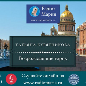 Татьяна Курятникова «Возрождающие город»