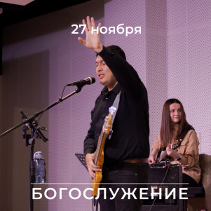 Проповедь "ТЫ БЫЛ ВЗВЕШЕН…" 27.11.22