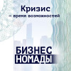 Кризис - время возможностей / Бизнес Номады