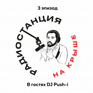 01/03 Зачем заниматься музыкой l Гость DJ Push-i