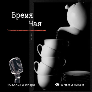 Трейлер подкаста