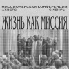 Миссионерская конференция 04.12.22 Воскресное служение