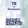 Телевидение vs Интернет / Ольга Крылова