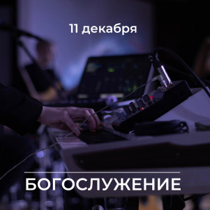 Проповедь "Что имеешь?" 11.12.22