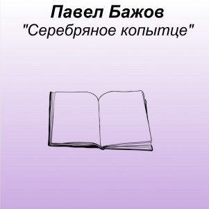 Павел Бажов "Серебряное копытце"