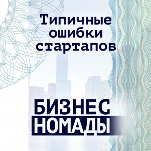 Типичные ошибки стартапов / Артём Лагуновский