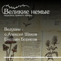 Свящ. Алексей Шахов "Великие немые"