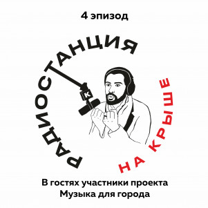 01/04 Музыкальное сопровождение в жизни человека l В гостях участники проекта Музыка для города
