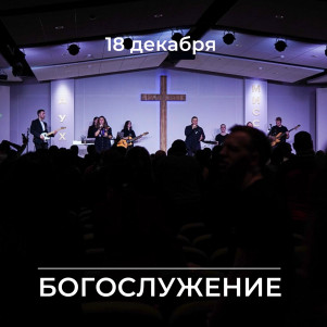 Проповедь "Отличаться от толпы" 18.12.22