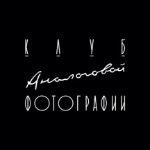 Как открыть клуб аналоговой фотографии