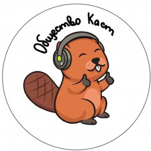 ОбществоКаст