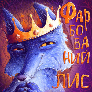Фарбований Лис. Iван Франко. (Українська)