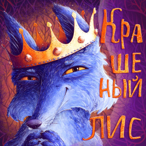 Крашеный Лис. Иван Франко. (На русском.)