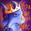 Крашеный Лис. Иван Франко. (На русском.)