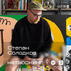 Степан Солодков - Нетворкинг подкаст №28