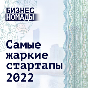 Самые жаркие стартапы 2022 года
