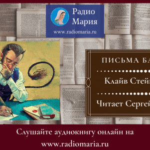 Сергей Мучеников - Письма Баламута - 01