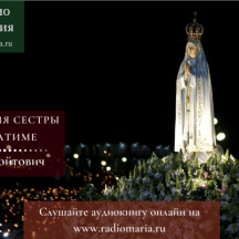 Воспоминания сестры Лусии о Фатиме